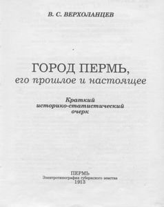Город Пермь, его прошлое и настоящее