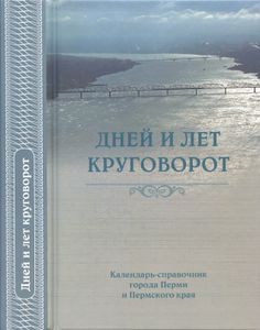 Дней и лет круговорот