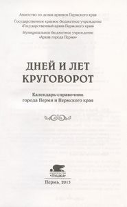Дней и лет круговорот