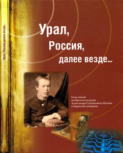 Урал, Россия, далее везде... Годы жизни изобретателя радио Александра Степановича Попова в Пермской губернии