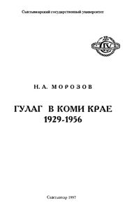 Гулаг в Коми Крае 1929-1956