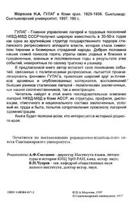 Гулаг в Коми Крае 1929-1956