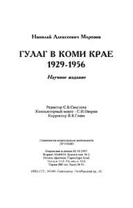 Гулаг в Коми Крае 1929-1956