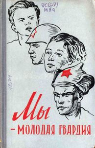 Мы - молодая гвардия. Очерки из истории Пермского комсомола