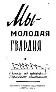 Мы - молодая гвардия. Очерки из истории Пермского комсомола