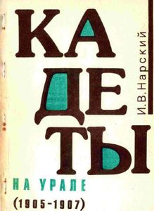 Кадеты на Урале в революции 1905-1907 гг.
