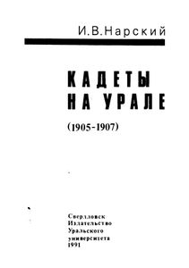 Кадеты на Урале в революции 1905-1907 гг.