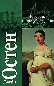Гордость И Предубеждение