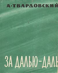 За Далью - Даль