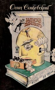 Записки Домового