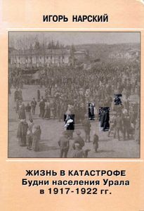 Жизнь в катастрофе. Будни населения Урала в 1917- 1922 гг.