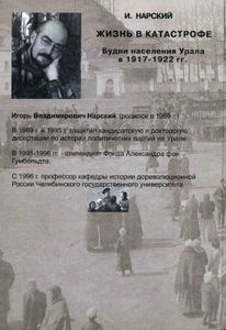 Жизнь в катастрофе. Будни населения Урала в 1917- 1922 гг.