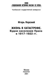 Жизнь в катастрофе. Будни населения Урала в 1917- 1922 гг.