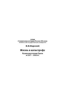 Жизнь в катастрофе. Будни населения Урала в 1917- 1922 гг.