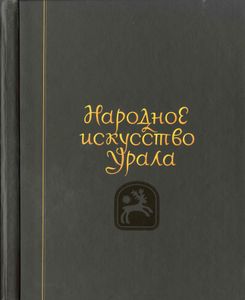 Народное искусство Урала. Традиционный костюм