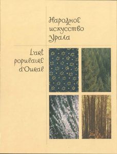 Народное искусство Урала. Традиционный костюм