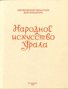 Народное искусство Урала. Традиционный костюм