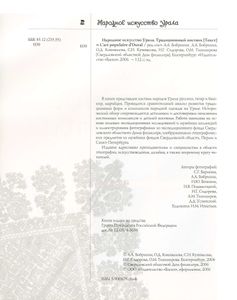 Народное искусство Урала. Традиционный костюм