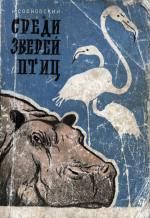 Среди Зверей И Птиц