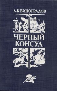 Черный Консул