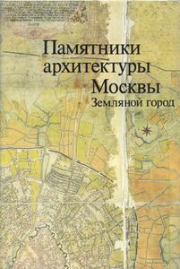 Памятники архитектуры Москвы. Книга 3. Земляной город