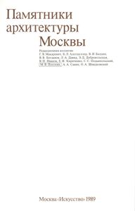Памятники архитектуры Москвы. Книга 3. Земляной город