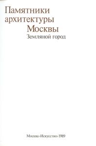 Памятники архитектуры Москвы. Книга 3. Земляной город