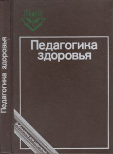 Педагогика Здоровья