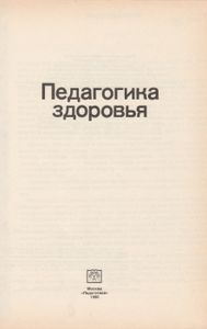 Педагогика Здоровья