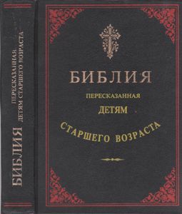 Библия, Пересказанная Детям Старшего Возраста