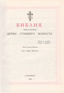 Библия, Пересказанная Детям Старшего Возраста