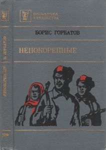 Непокоренные. Алексей Куликов, Боец. Письма К Товарищу.