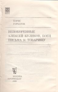 Непокоренные. Алексей Куликов, Боец. Письма К Товарищу.