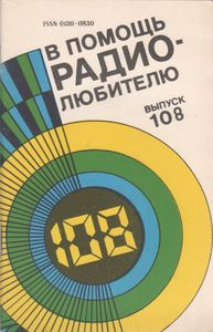 В Помощь Радиолюбителю Выпуск № 108