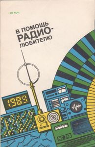 В Помощь Радиолюбителю Выпуск № 108