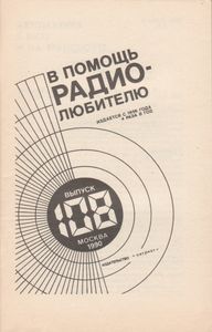В Помощь Радиолюбителю Выпуск № 108