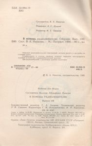 В Помощь Радиолюбителю Выпуск № 108