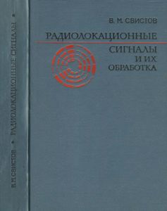 Радиолокационные Сигналы И Их Обработка
