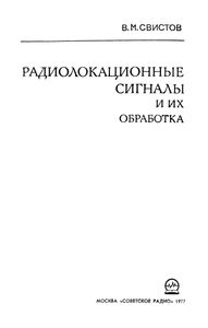 Радиолокационные Сигналы И Их Обработка