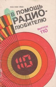 В Помощь Радиолюбителю Выпуск № 110