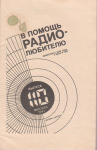 В Помощь Радиолюбителю Выпуск № 110