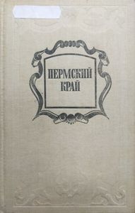 Пермский край. Старая Пермь (1723-1917)