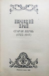 Пермский край. Старая Пермь (1723-1917)
