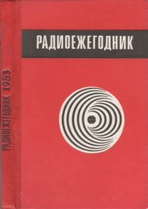 Радиоежегодник 1983
