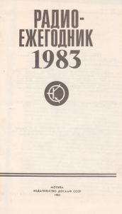 Радиоежегодник 1983
