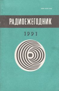 Радиоежегодник 1991