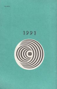 Радиоежегодник 1991