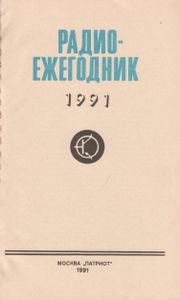 Радиоежегодник 1991