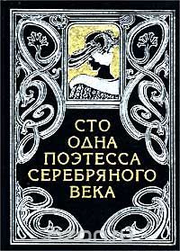 Сто Одна Поэтесса Серебряного Века