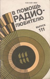 В Помощь Радиолюбителю Выпуск № 111